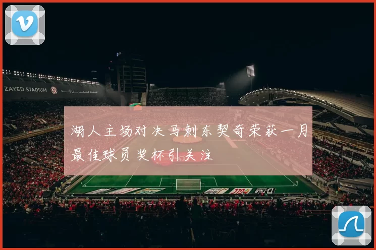湖人主场对决马刺东契奇荣获一月最佳球员奖杯引关注