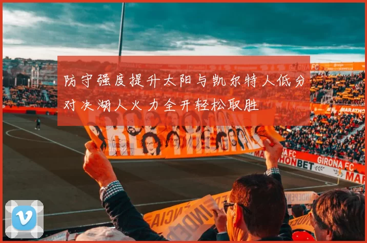 防守强度提升太阳与凯尔特人低分对决湖人火力全开轻松取胜