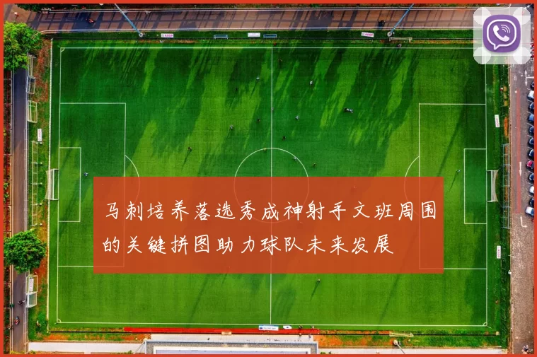 马刺培养落选秀成神射手文班周围的关键拼图助力球队未来发展