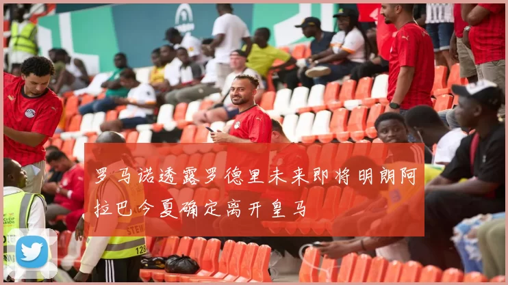罗马诺透露罗德里未来即将明朗阿拉巴今夏确定离开皇马