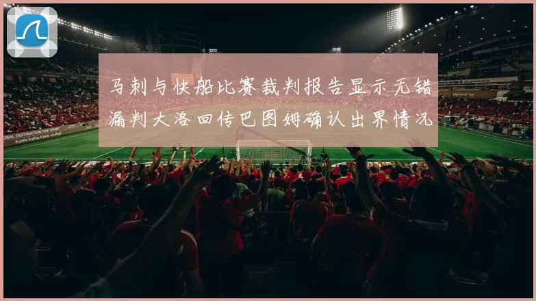 马刺与快船比赛裁判报告显示无错漏判大洛回传巴图姆确认出界情况