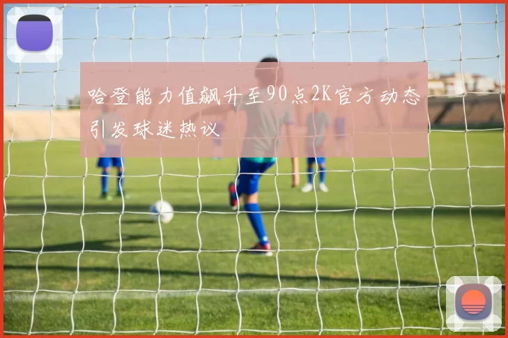 哈登能力值飙升至90点2K官方动态引发球迷热议
