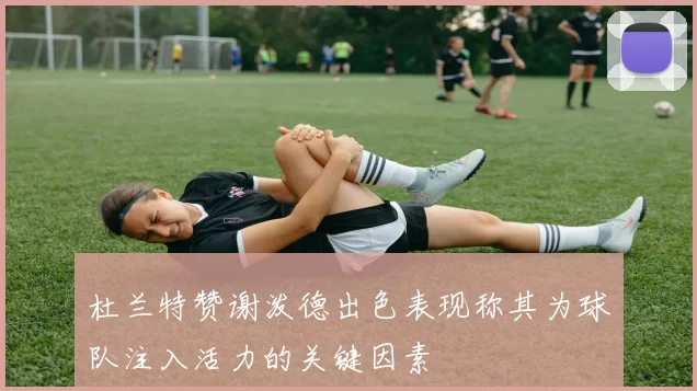 杜兰特赞谢泼德出色表现称其为球队注入活力的关键因素