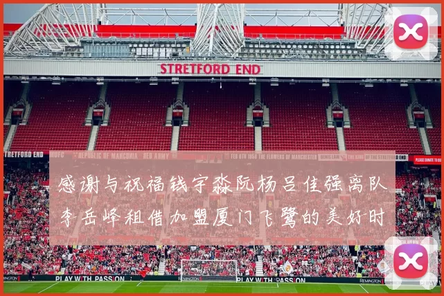 感谢与祝福钱宇淼阮杨吕佳强离队李岳峰租借加盟厦门飞鹭的美好时刻